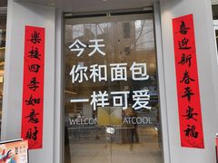 -烫面包·面包烘焙(绿地缤纷城店)