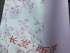 -长发西饼(临顿路店)