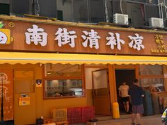 -南街清补凉(黄贝岭店)