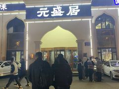 -元盛居(生态大街店)