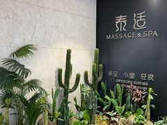 -泰适SPA馆丨精油·按摩·足道(后海地铁口店)