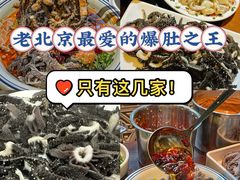 -爆肚冯(廊房二条店)