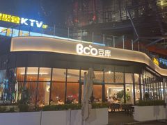 -Bco豆库(雨花客厅店)