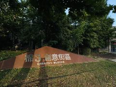 -棉三创意街区