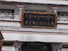 -老光明岗琼甜茶馆