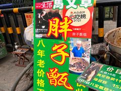 -马文章胖子甑糕(洒金桥店)