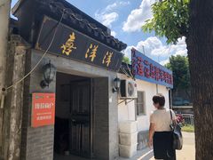 门面-喜洋洋蟹庄(阳澄湖店)