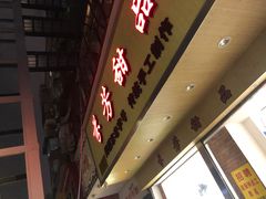 门面-芬芳甜品(体育东横街店)