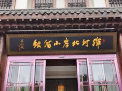 门面-浑河北岸小酒馆(银河丽湾店)