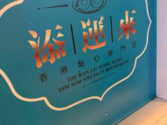 -添运来(茶园奥园广场店)