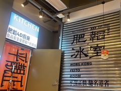 -肥韬茶餐厅(海上世界店)