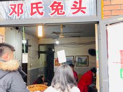 门面-邓氏兔头