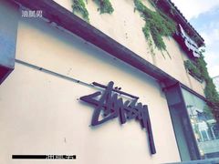 -STUSSY(狎鸥亭路46街店 )