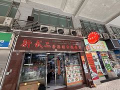 -新武二广福潮粉面食馆(哥英布拉街)