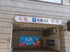 -万科美好广场