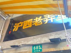-沪西老弄堂面馆(定西路店)