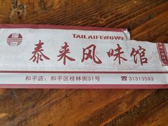 -泰来风味馆(桂林街店)