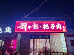 -刘小忙把子肉(北园大街总店)