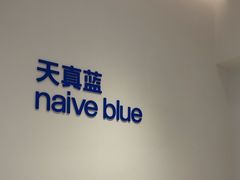 -天真蓝照相馆(中华广场店)