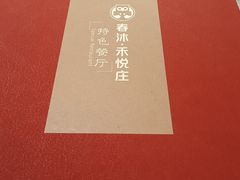 -禾悦庄餐厅