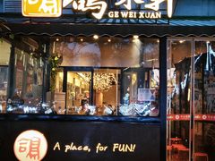 -鸽味轩·粤菜小馆(高楼门总店)
