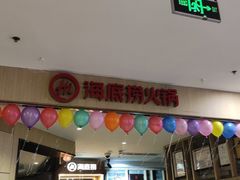 门面-海底捞火锅(崇文门新世界百货店)