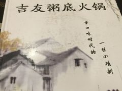iphone_upload_pic-吉友粥底火锅(方斜路店)
