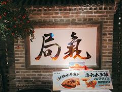 -局气 烤鸭·北京菜(光华路店)