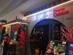 门面-滇铺子·云南特色菜·第九届野生菌美食节(曲靖万达店)