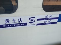 -黄土店站