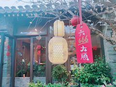 门面-四喜小胖·北京涮肉(五道营店)