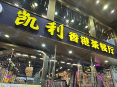 -凯利香港茶餐厅(国贸店)