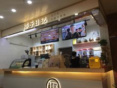 -椰子日记(世欧广场店)