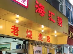 门面-海汇源老烧麦店(东大街总店)