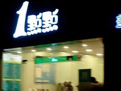 -1点点(中山门大街店)