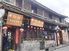 门面-尽善百年古院餐厅(王家老宅店)