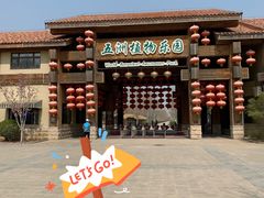 -南宫五洲植物乐园