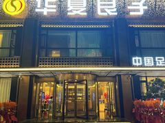 -华夏良子·足道spa艾灸(五四广场店)