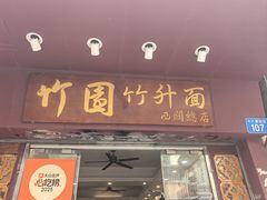 -竹园竹升面(西关总店)