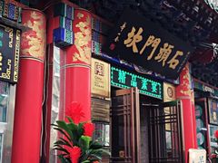 门面-石头门坎