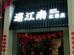 门面-遇江南江西菜(青山湖万达店)