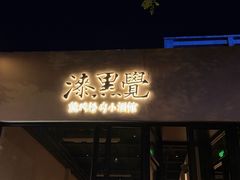 -漆黑觉米粉(三里屯店)
