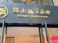 -镇南锅盖面馆(解放路店)