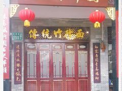 -西关竹园(荔枝湾店)