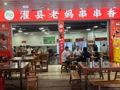 -灌县老妈砂锅串串香(万科红生活广场店)