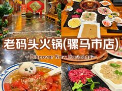 -老码头火锅(骡马市店)