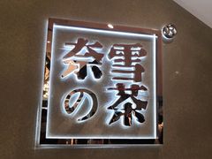 -奈雪的茶(东莞汇一城店)