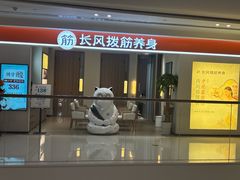 -长风拨筋养身(天街店)