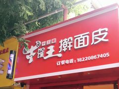 门面-十三朝牛馍王擀面皮(骡马市店)