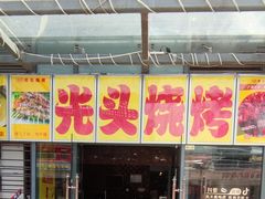 门面-云晓光头烧烤吧(新大陆广场店)
